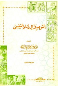 التوجيه والإرشاد النفسي